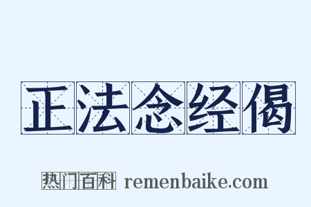 正法念经偈是什么意思的图片